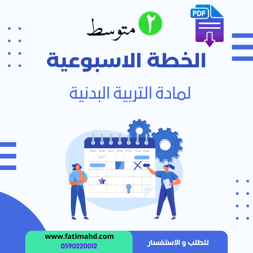 الخطة الاسبوعية ثاني متوسط التربية البدنية الفصل ا...