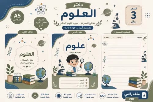 دفتر مدرسي علوم للأولاد جاهز للطباعة PDF | مقاس A5