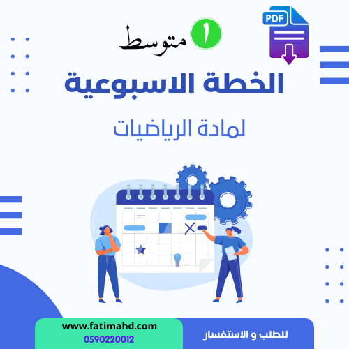 الخطة الاسبوعية اول متوسط الرياضيات الفصل الدراسي...