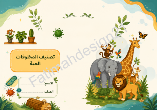 مطوية علوم الصف الخامس تصنيف المخلوقات الحية الصف...