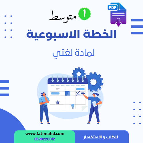 الخطة الاسبوعية اول متوسط لغتي الفصل الدراسي الثان...