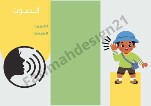 مطوية علوم الصف الثالث الصوت