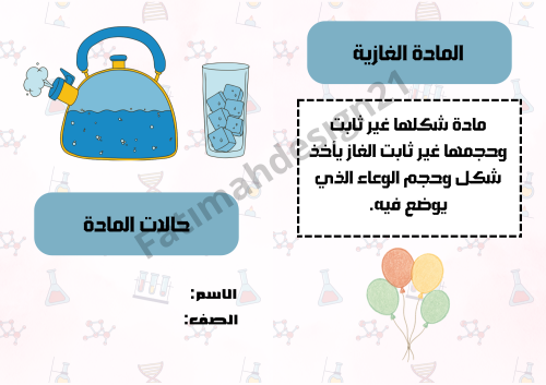 مطوية علوم الصف الثالث حالات المادة