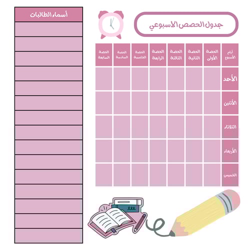 جدول الحصص الاسبوعي