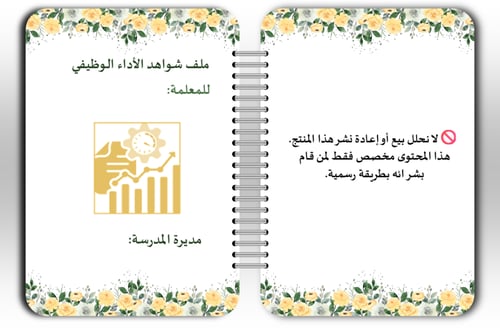 ملف الأداء الوظيفي التفاعلي للمعلمين | بوربوينت اح...