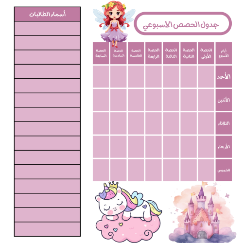 جدول الحصص الاسبوعي