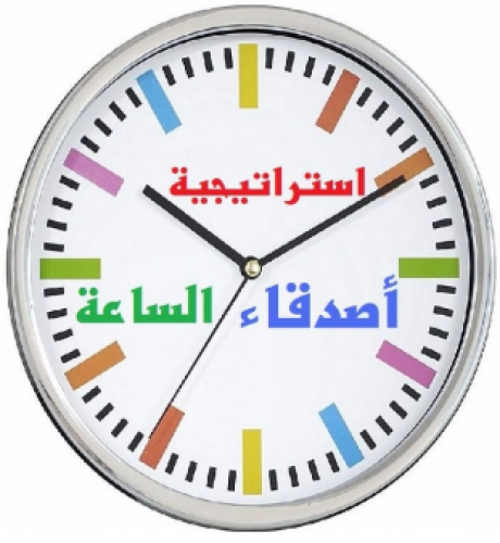 استراتيجية اصدقاء الساعة