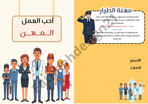 مطوية لغتي المهن ( أحب العمل)