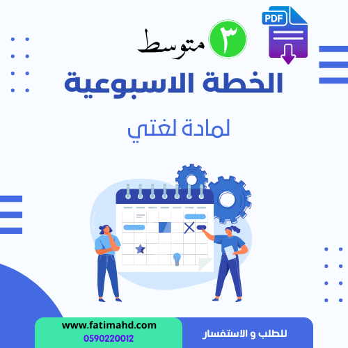 الخطة الاسبوعية لغتي الصف الثالث متوسط الفصل الدرا...