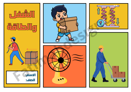 مطوية علوم الصف الخامس الشغل والطاقة