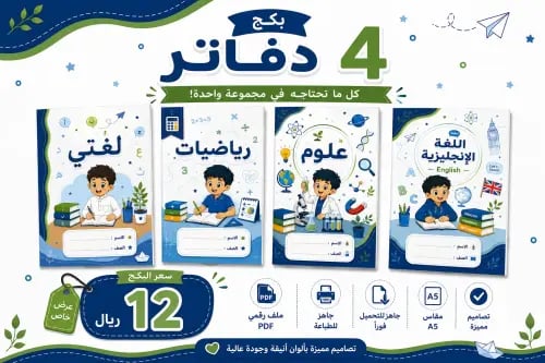 بكج ٤ دفاتر مدرسية للأولاد لون أزرق ملف pdf جاهز ل...