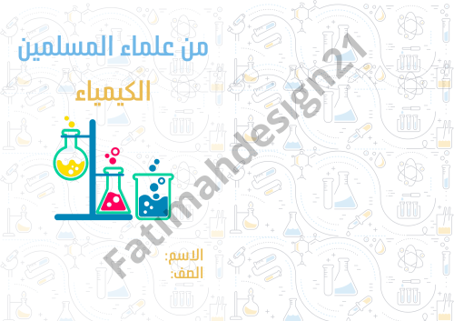 لغتي ثالث مطوية علماء المسلمين