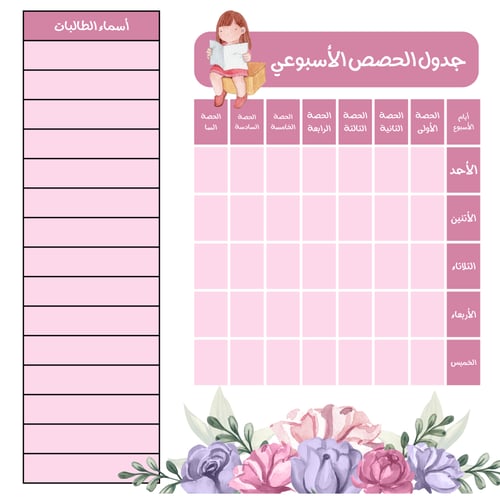 جدول الحصص الاسبوعي