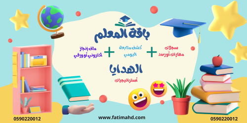 باقة المعلم 2024 -1446هـ