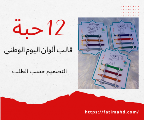 12 حبة قالب ألوان اليوم الوطني