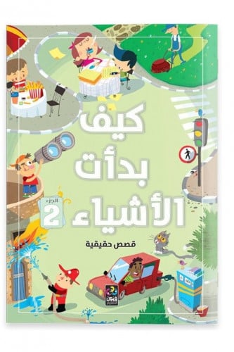 كيف بدأت الأشياء 2