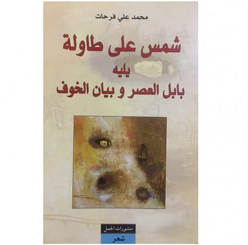 شمس على طاولة