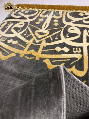 سجادة بحروف البيت العتيق الفاخرة سميكة 8 ملم