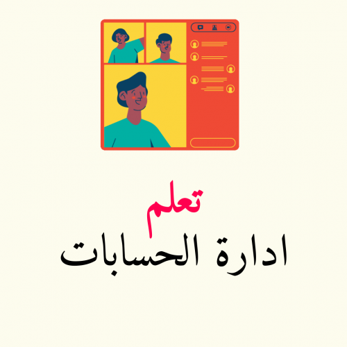 تعلم إدارة حسابات التواصل