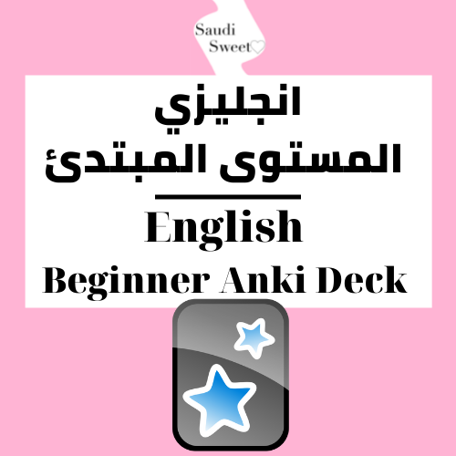 المستوى المبتدئ لغة انجليزية | Eng01 Anki Deck