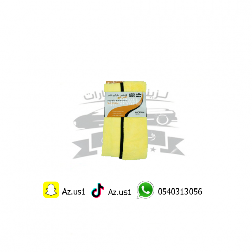منشفه سافي واكس مايكروفايبر