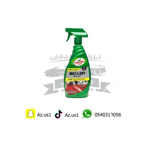 واكس ترتل بعد الغسيل