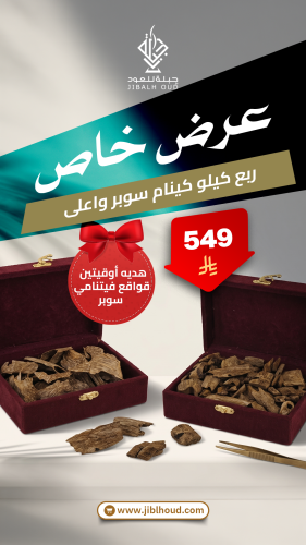 ربع كيلو كينام سوبر وأعلى + هدية أوقيتين قواقع فيت...