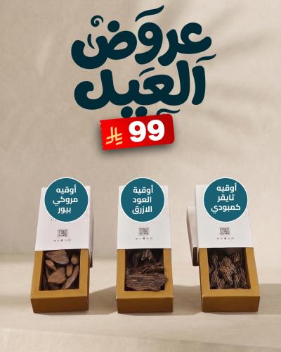 (أوقيه تايقر كمبودي + أوقية العود الازرق + أوقيه م...