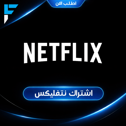 نتفلكس 4K | حساب مشترك (ملف خاص )