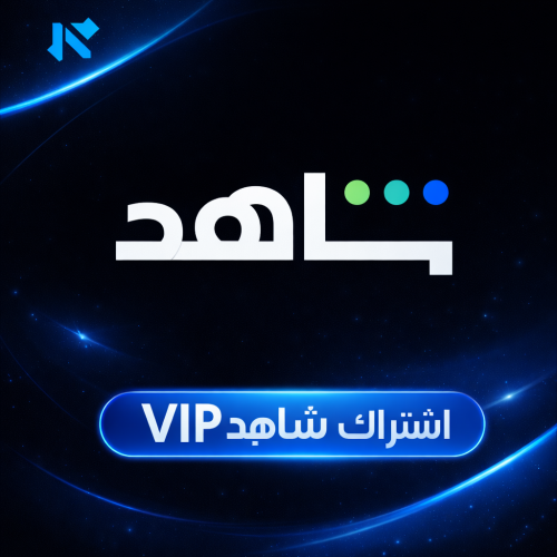 شاهد VIP (حساب خاص) - شهر كامل | ضمان 30 يوم