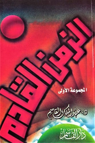 الزمن القادم المجموعة الأولى
