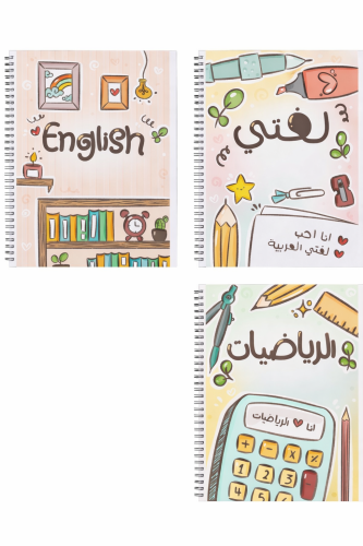 مجموعة دفاتر مدرسية