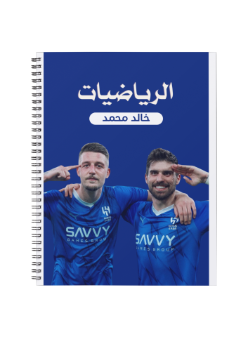 دفتر الهلال 3