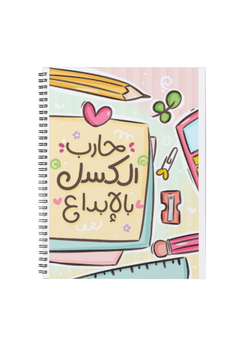 حارب الكسل بالإبداع - دفتر