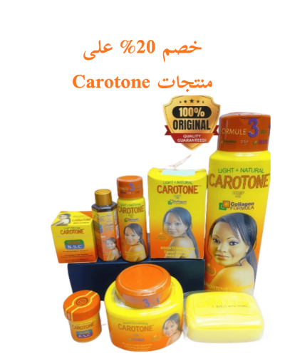 خصم %20 على منتجات Carotone الأصلية لتفتيح البشرة...