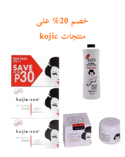 خصم %20 على منتجات Kojie San الأصلية لتفتيح وتوحيد...