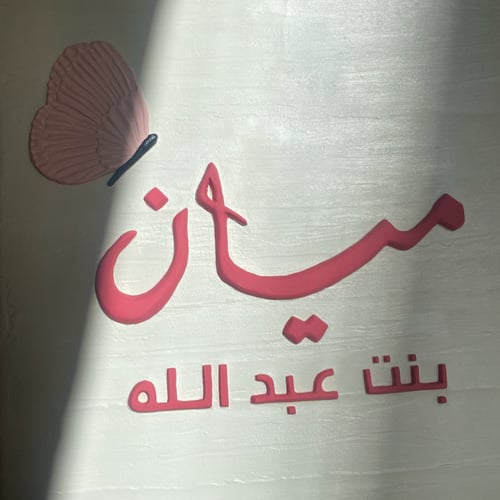 لوحة مواليد