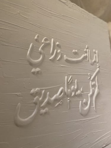 لوحة العضيد