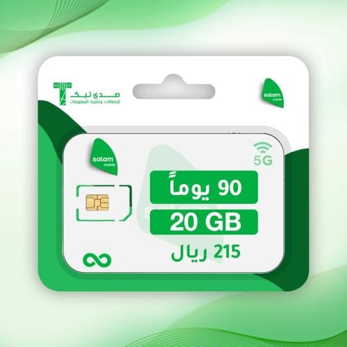 20 جيجا لمدة 3 شهور salam