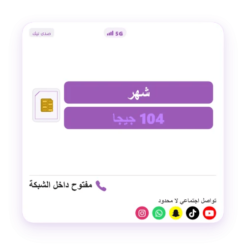 104 جيجا + سوشيال مفتوح + اتصال مفتوح داخل الشبكه