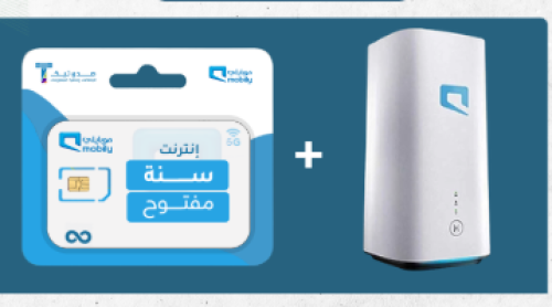 سنة موبايلي مفتوح + مودم منزلي