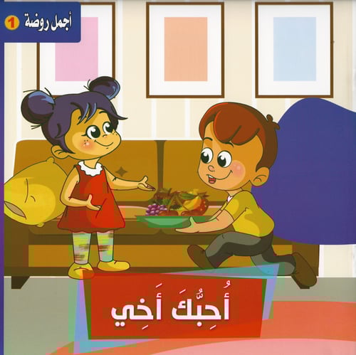 قصص | أجمل روضة 1 (6 قصص)