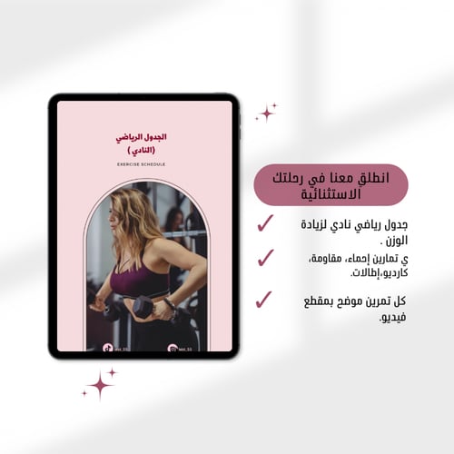 جدول رياضي للنادي ( زيادة الوزن)+ تغذية