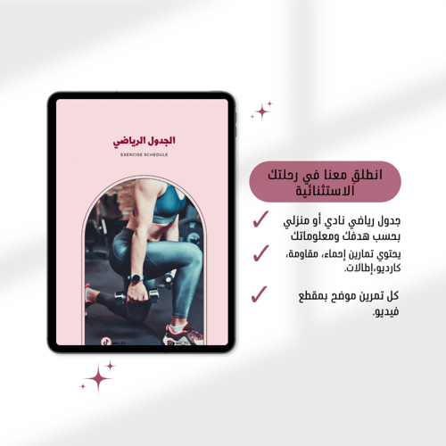 جدول رياضي+ غذائي ( متابعة يومية) بحسب هدفك ومعلوم...