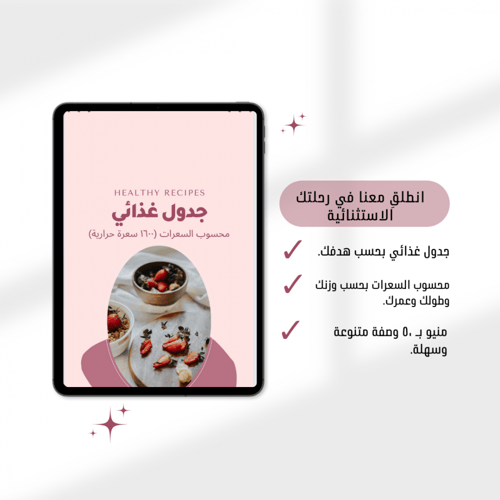 جدول رياضي+ غذائي(متابعة أسبوعية) بحسب هدفك ومعلوم...