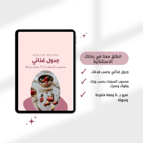 جدول غذائي (بحسب هدفك ومعلوماتك)