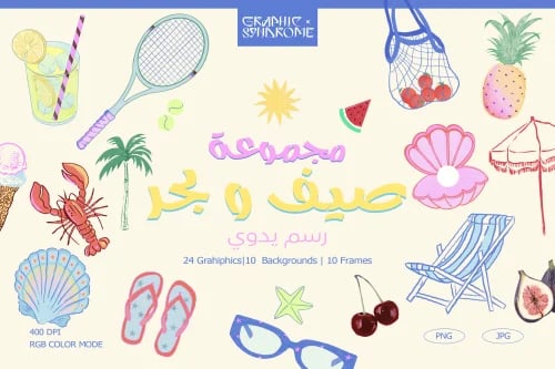 مجموعة صيف و بحر | عناصر رسومية | Summer Illustrat...