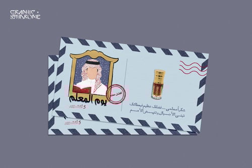 ثيم توزيعات يوم المعلم للمعلمين