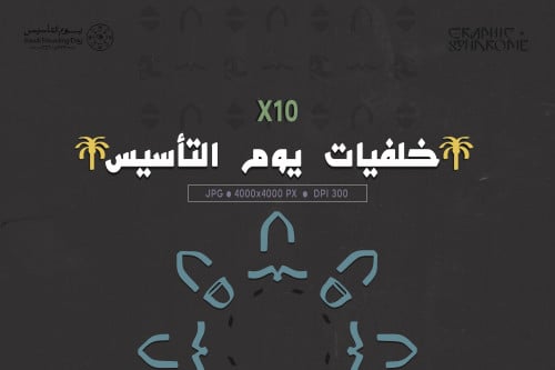 خلفيات يوم التأسيس