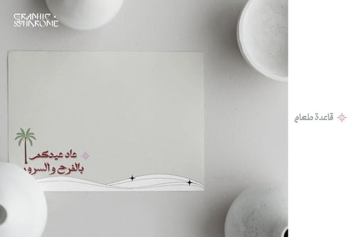ثيم العيد " عاد عيدكم "منتج رقمي PDF